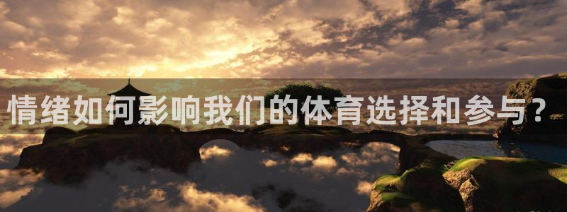 必一运动首页：情绪如何影响我们的体育选择和参与？