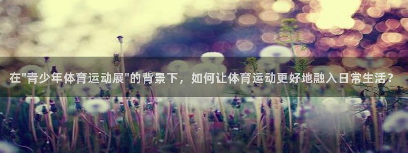 必一运动是什么