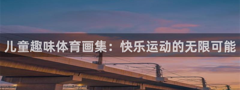 必一运动Bsport官方网站：儿童趣味体育画集：快乐运动的无限可能